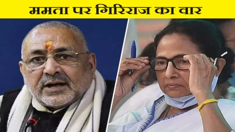 ममता बनर्जी के ब्रिटेन दौरे पर केंद्रीय मंत्री गिरिराज सिंह का हमला – “भारत का अपमान करना उनकी आदत”