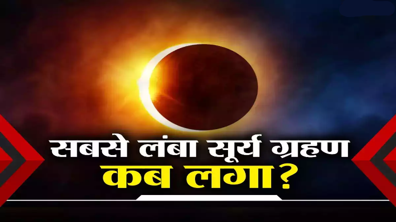 Surya Grahan 2024: आज  इतने घंटों तक लगेगा साल का अंतिम सूर्य ग्रहण, समापन के बाद करें ये 5 काम