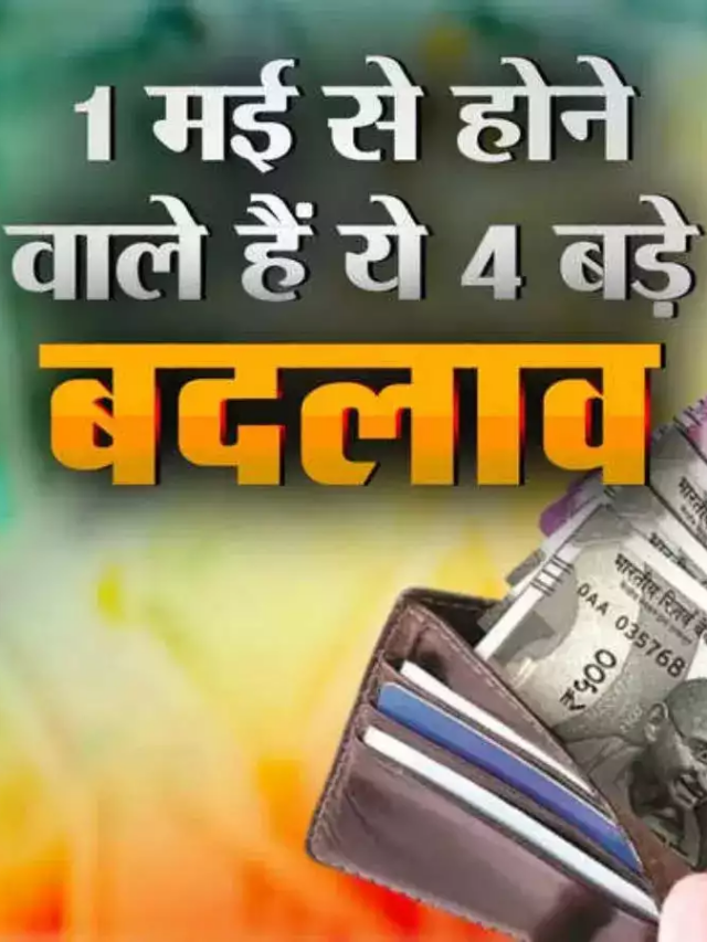 1 मई से बदल जाएंगे ये नियम, आपकी जेब पर पड़ सकता है असर