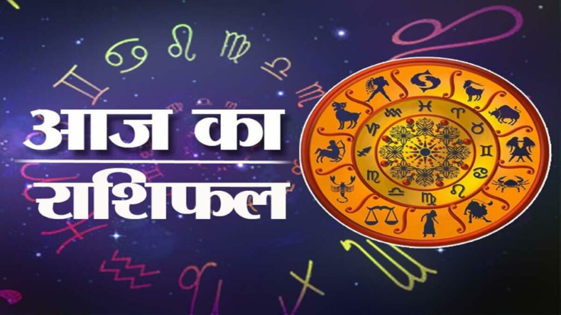 Aaj Ka Rashifal: मेष और कन्या राशि वालों का खुलेगा भाग्य, जानें अन्य राशियों का हाल