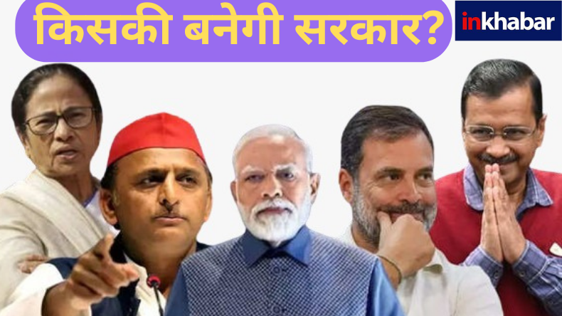 Lok Sabha Election Results 2024: दिल्ली में बढ़ी राजनीतिक हलचल, NDA और INDIA की आज बैठक