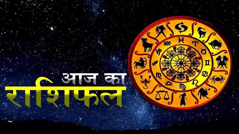 आज इन राशियों पर होगी भगवान विष्णु की कृपा, मिलेगी बड़ी खुशखबरी, जानिए कैसा रहेगा आपका दिन