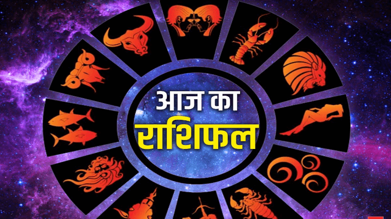 प्रेम संबंध और वैवाहिक जीवन में इन 5 राशियों का खुलेगा भाग्य, जानिए कैसा रहेगा आज का दिन