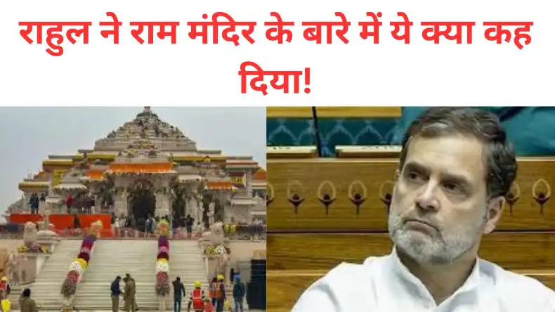 राम मंदिर के बारे में गलत कह दें तो मच सकता है बवाल, फिर राहुल गांधी ने कैसे कह दी यह बात