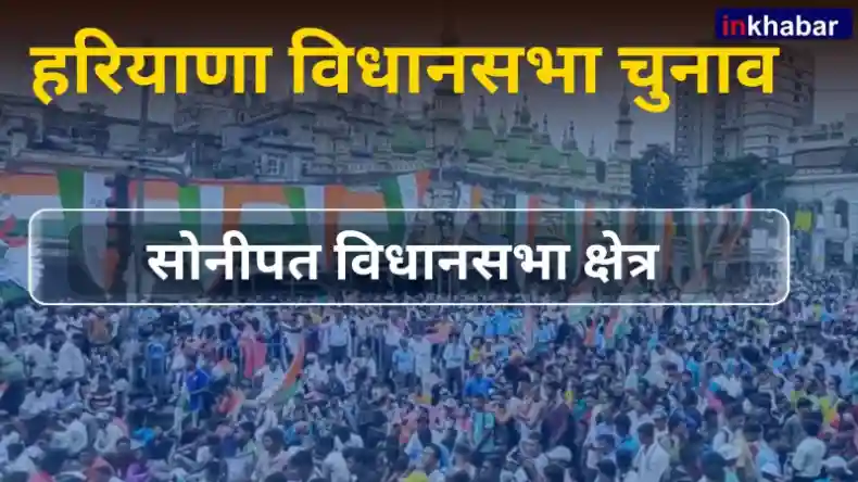 हरियाणा के सोनीपत में कांग्रेस फिर कर पाएगी वापसी ?