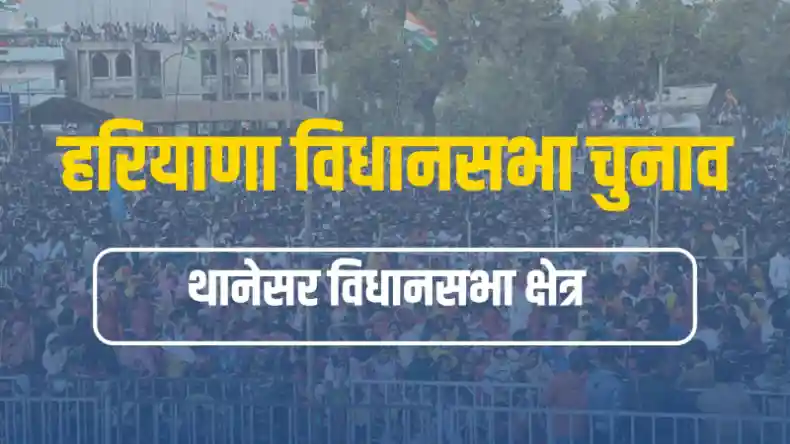 हरियाणा के थानेसर विधानसभा में जनता किसे चुनेगी अपना नेता ? क्या है जनता की मूड