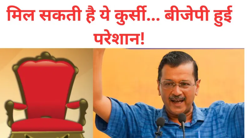 अरविंद केजरीवाल ने फेंका ऐसा पासा, जिससे मिल सकती है ये कुर्सी… बीजेपी हुई परेशान!