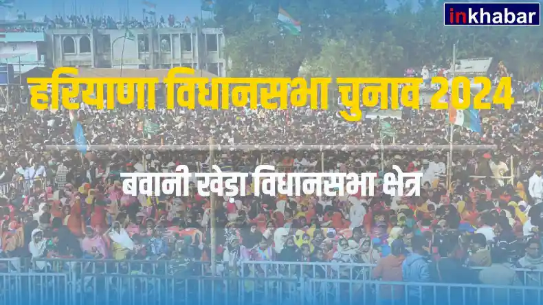 हरियाणा : बवानी खेड़ा सीट पर बीजेपी की लगेगी जीत की हैट्रिक? जानें चुनावी इतिहास
