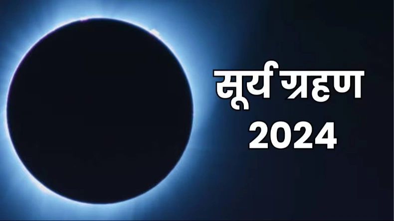 Surya Grahan 2024: आज  इतने घंटों तक लगेगा साल का अंतिम सूर्य ग्रहण, समापन के बाद करें ये 5 काम