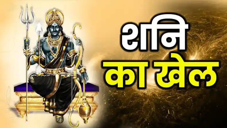 शनि करेंगे नक्षत्र परिवर्तन, इन 7 राशियों की किस्मत अचानक पलटेगी, होगी बंपर कमाई!