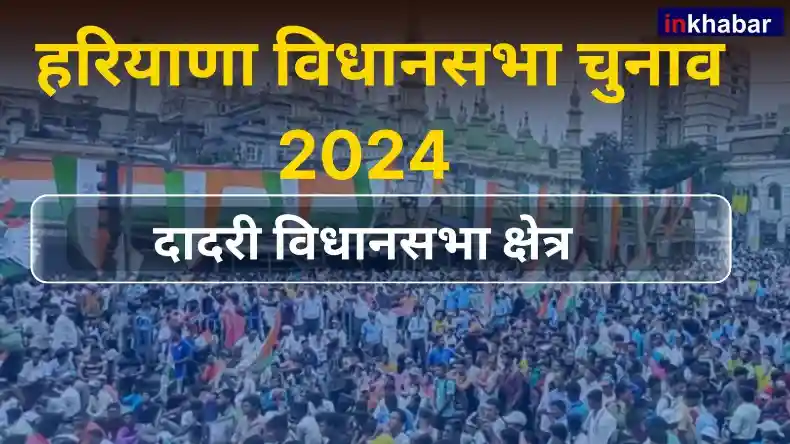 हरियाणा: दादरी सीट पर इस बार भी रोचक मुकाबला, कोई निर्दलीय फिर मारेगा बाजी?