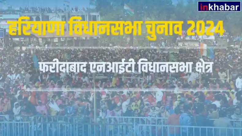 हरियाणा : कांग्रेस और निर्दलीय का फरीदाबाद एनआईटी सीट पर रहा है बोलबाला, जानें चुनावी इतिहास