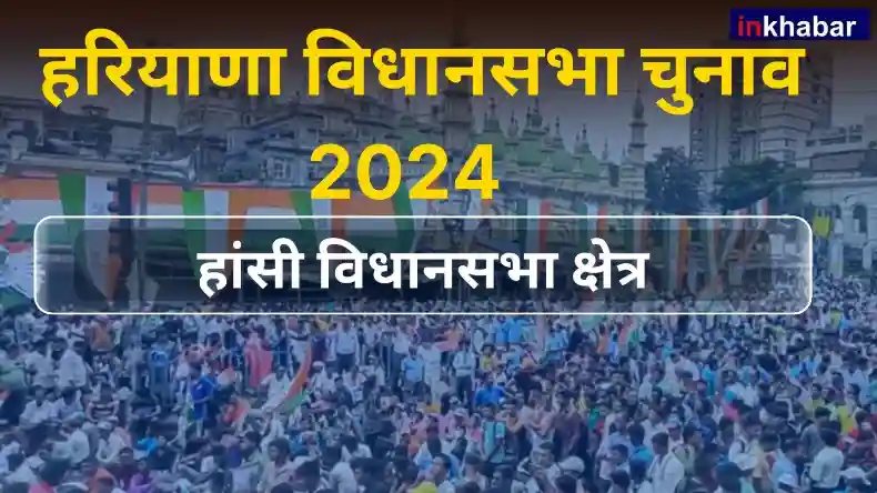 हरियाणा: हांसी सीट पर बीजेपी दोबारा करेगी कब्जा या कांग्रेस की होगी वापसी, जानें चुनावी इतिहास
