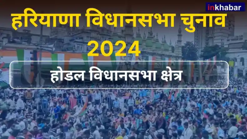 हरियाणा : होडल सीट पर इन दो नेताओं के बीच रहता है मुकाबला,जानें चुनावी इतिहास