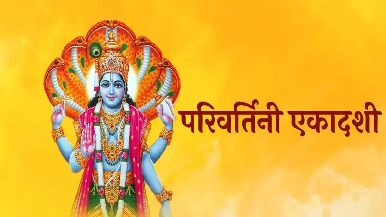 13 या 14 सि‍तंबर, आखिर किस दिन मनाई जाएगी  जलझूलनी एकादशी? रूठी किस्मत को बदल देगा ये महाव्रत
