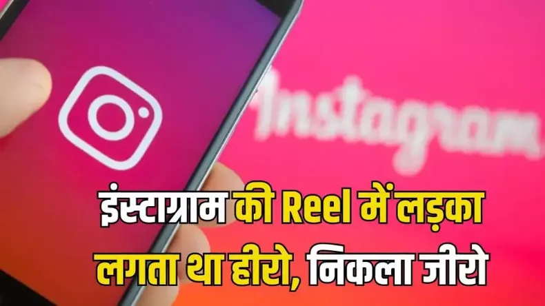 रील बना रहे थे फिल्मी स्टाइल में, मौत को दिया दावत, रौंदते हुए निकली कार, वीडियो वायरल