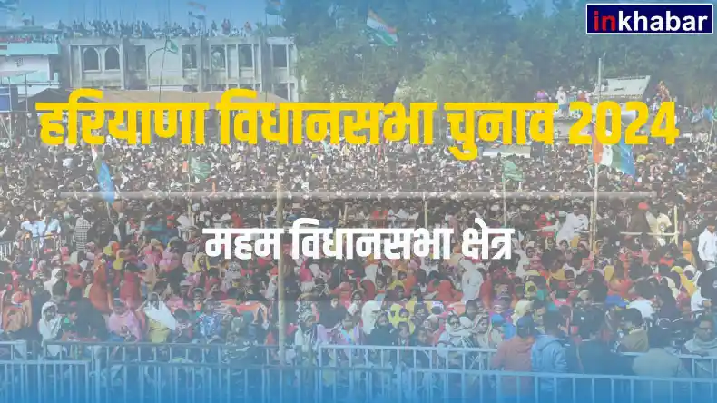 हरियाणा : महम सीट पर कांग्रेस और निर्दलीय का रहा है बोलबाला,क्या इस बार बीजेपी का खुलेगा खाता?
