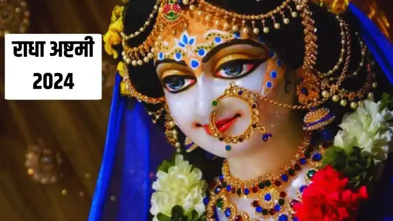 राधा अष्टमी पर इन 5 मंदिरों में लगता है भक्तों का जमावड़ा, होतें हैं राधारानी के दिव्य दर्शन