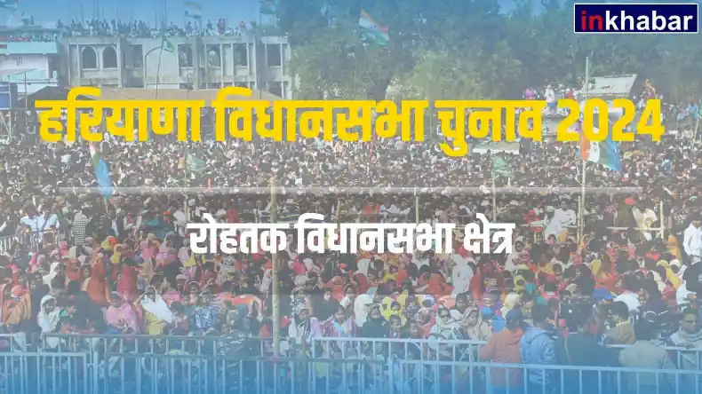 हरियाणा : रोहतक सीट पर कांग्रेस मारेगी फिर से बाजी या बीजेपी करेगी वापसी,जानें चुनावी इतिहास