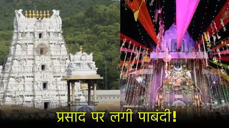 तिरुपति मंदिर के प्रसाद में पशुओं की चर्बी मिलने के बाद कई जगह पड़ा छापा, डर से भागे दुकानदार