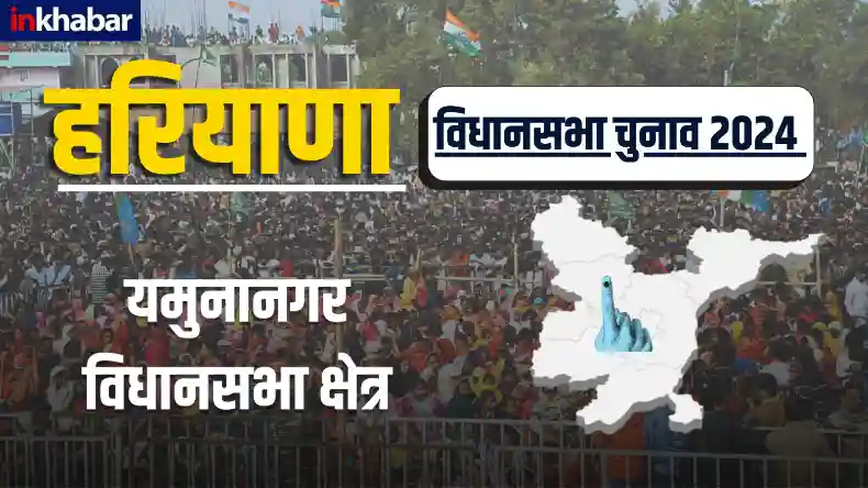 Jagadhari Assembly Election: जगाधारी विधानसभा चुनाव