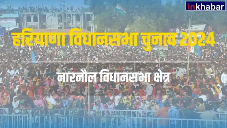 हरियाणा : नारनौल सीट पर दिलचस्प मुकाबला, बीजेपी-कांग्रेस में किसे चुनेगी जनता