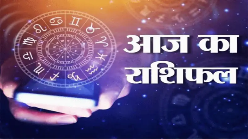 आज का राशिफल 18 May: राहु-केतु का गोचर बदलेगा जीवन की दिशा, जानें सभी 12 राशियों का भविष्यफल