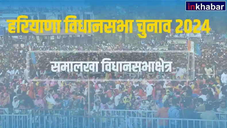 हरियाणा : समालखा सीट पर क्या फिर कांग्रेस करेगी कब्जा? बीजेपी और कांग्रेस के बीच कड़ी टक्कर