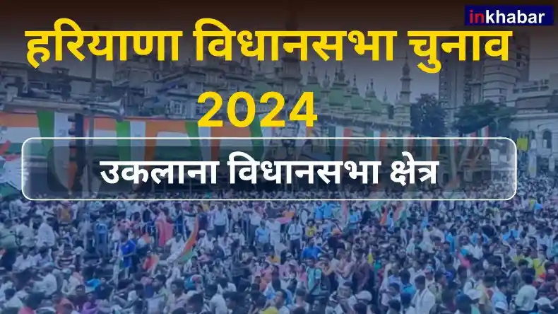 हरियाणा: हर चुनाव में अलग पार्टी पर भरोसा जताते हैं उकलाना के मतदाता, इस बार किसकी खुलेगी किस्मत