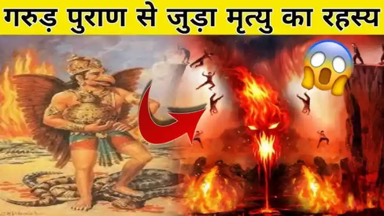 मौत से 6 महीने पहले यमदूत देता है ये 7 खौफनाक संकेत! गरुड़ पुराण का वो  रहस्य जो बताता है यमलोक का रास्ता?