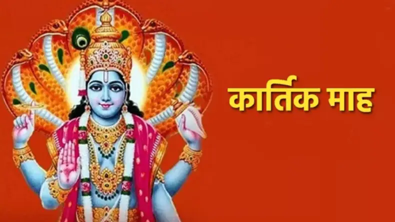 आज से शुरू हो गया है कार्तिक माह, जानिए क्यों है इतना विशेष और इस माह की महिमा