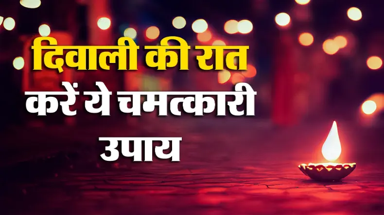 Vastu Tips: घर में मां लक्ष्मी की कृपा के लिए इन बातों का रखें ध्यान, कभी नहीं होगी पैसों की तंगी
