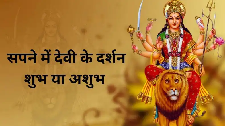 नवरात्रि में अष्टमी और नवमी एक ही दिन है? जानें पूजन मुहूर्त
