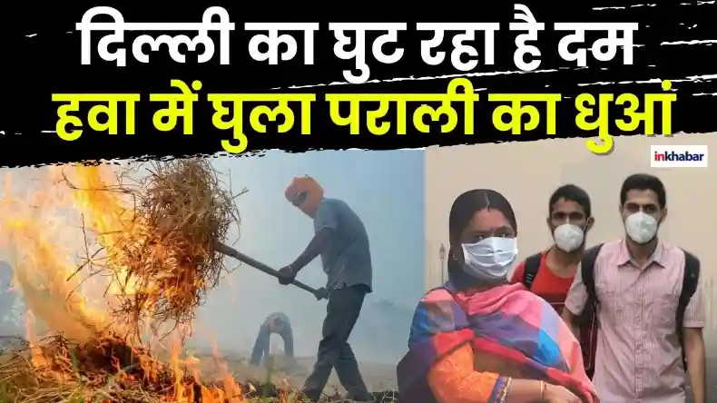 दिल्लीवासियों का घुट रहा दम, पंजाब ने पराली जलाने का  बनाया नया रिकॉर्ड!