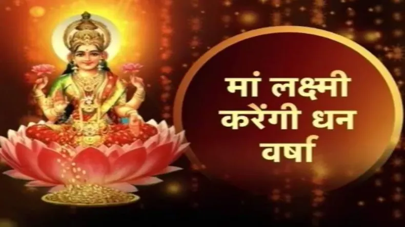 आज शुक्रवार को करें ये काम, मां लक्ष्मी की कृपा से पैसों से भर जाएगी जेब और हर इच्छा होगी पूरी