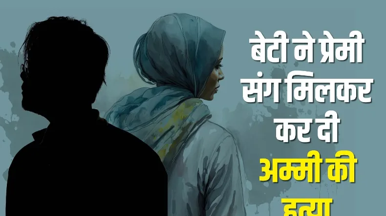 देवर संग मिलकर भाभी ने रची साज़िश, ससुर को उतारा मौत के घाट