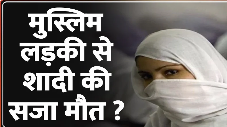 लड़कियों का बुर्का उतरवाकर बनाया वीडियो, लड़का निकला मुस्लिम, हो गया भारी बवाल