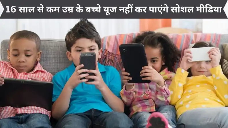सावधान!16 साल से कम उम्र के बच्चों की सोशल मीडिया पर नो एंट्री, लॉग इन किया तो देना पड़ेगा 275 करोड़ जुर्माना