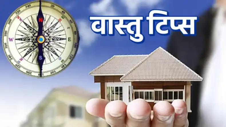 Vastu Tips: घर में मां लक्ष्मी की कृपा के लिए इन बातों का रखें ध्यान, कभी नहीं होगी पैसों की तंगी