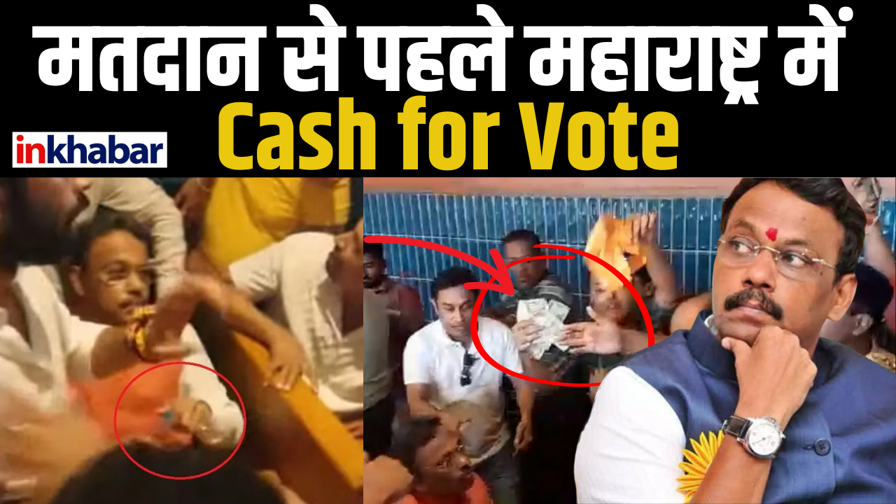 Maharashtra Election 2024: चुनाव के बीच BJP नेता Vinod Tawde पर पैसे बांटने का आरोप, विपक्ष ने घेरा