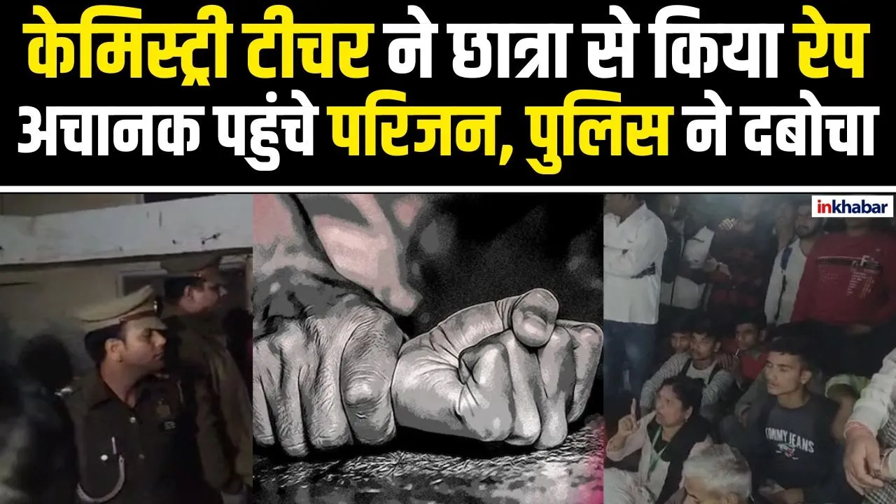 UP News: अलीगढ़ में टीचर ने छात्रा से किया रेप, घटना के विरोध में बवाल, पुलिस से नोकझोंक |Aligarh
