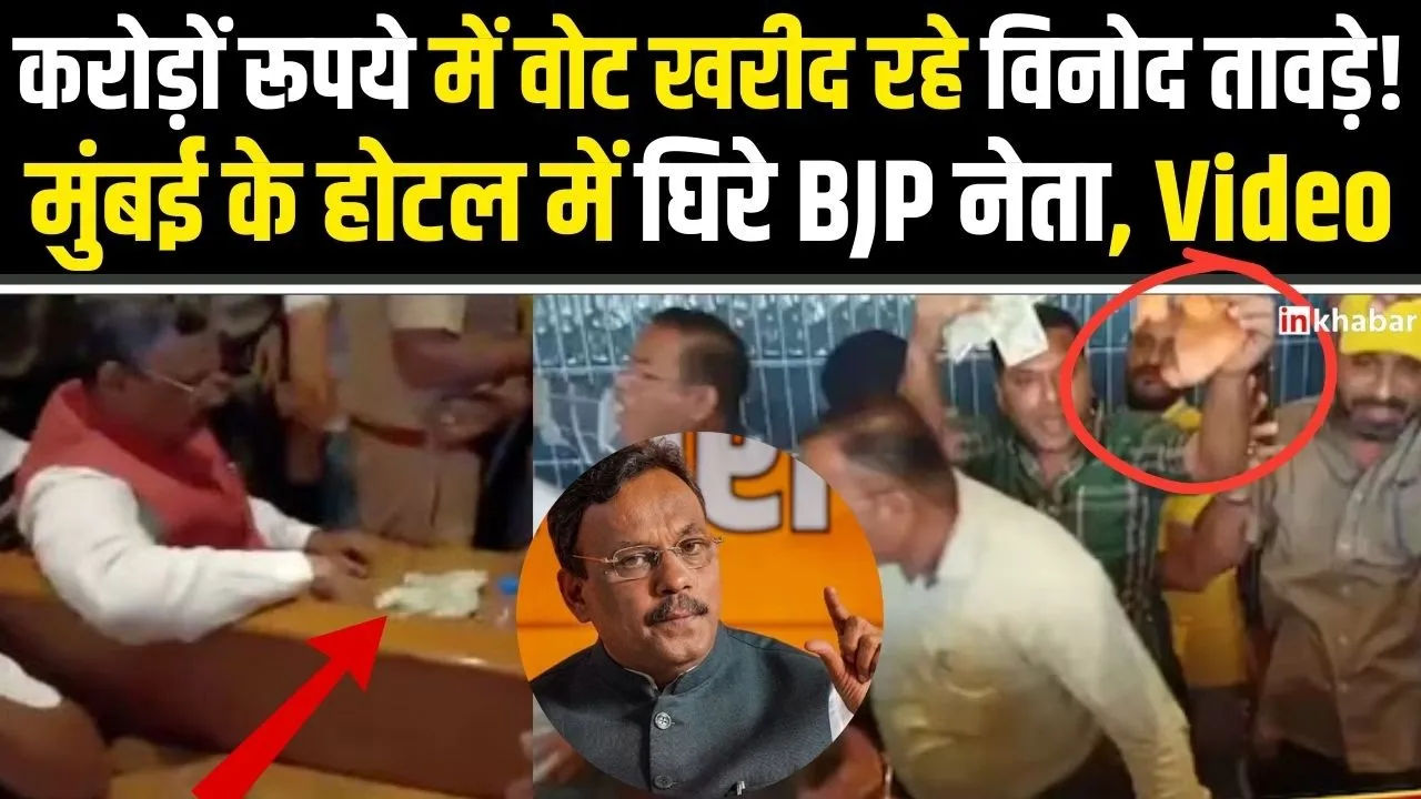 Maharashtra Election 2024: चुनाव के बीच BJP नेता Vinod Tawde पर पैसे बांटने का आरोप, विपक्ष ने घेरा