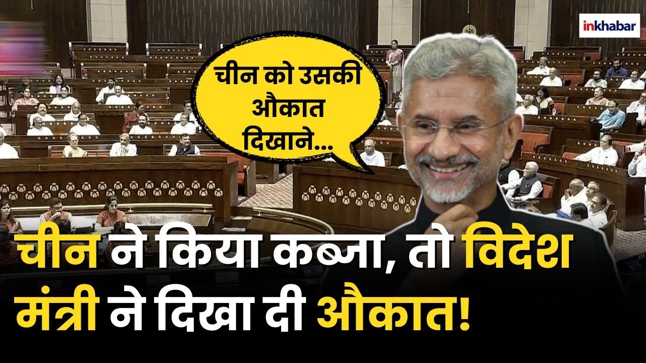 S. Jaishankar on Parliament live: Indo China Relations पर विदेशी मंत्री की दो टूक | S. Jaishankar