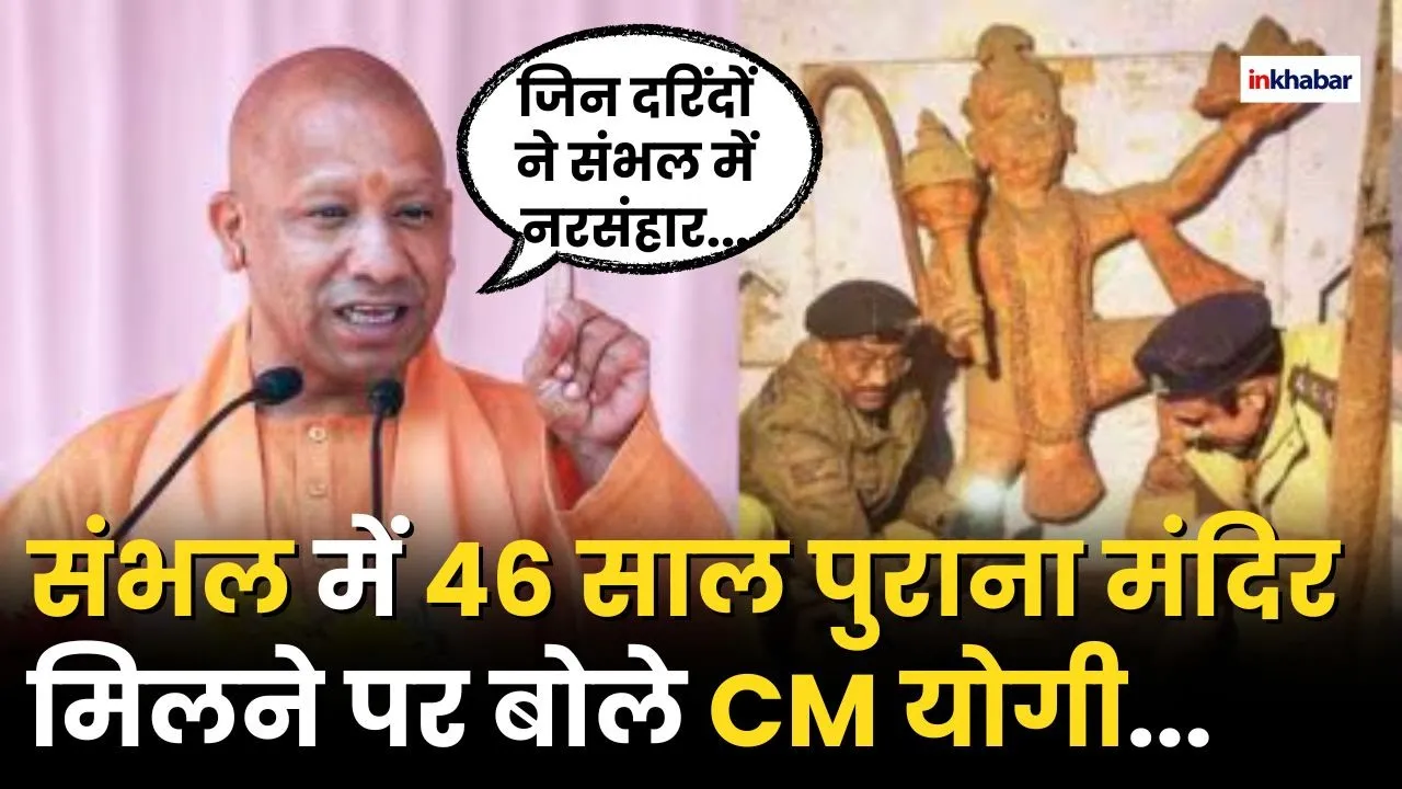 CM Yogi on Sambhal Mandir: संभल मंदिर पर योगी की दहाड़ | Jama Masjid Violence | Hindi News