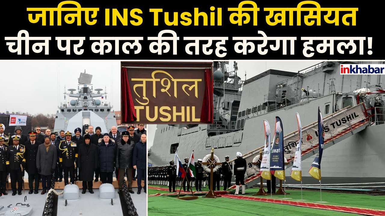 INS Tushil: Indian Navy में शामिल हुआ समुद्र का महारथी, चीन-पाक के उड़ गए होश!