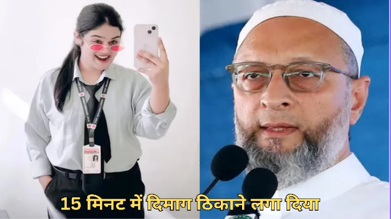 ओवैसी के 15 मिनट वाले बयान पर रील बनाकर धमका रही थी अल्फिया खान, हिंदू संगठनो ने अक्ल ठिकाने लगा दी