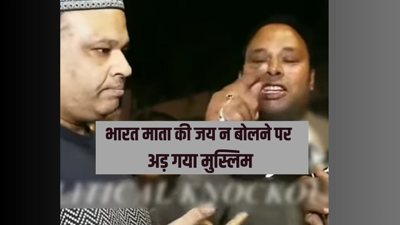 हिंदुस्तान मां थोड़ी है…,भारत माता की जय न बोलने पर अड़ गया मुस्लिम, हिंदुओं ने खड़े-खड़े दिमाग सही कर दिया