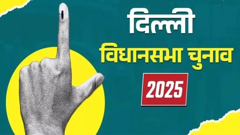 दिल्ली चुनाव में अब तक 235 उम्मीदवारों ने किया नामांकन, 17 जनवरी है आखिरी तारीख