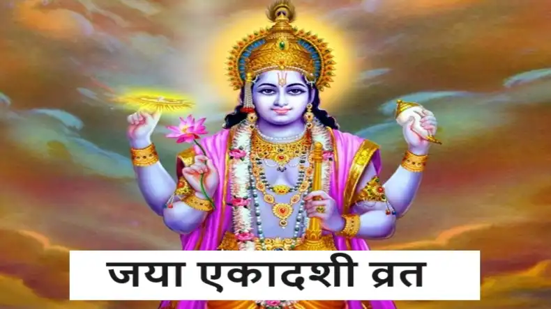 कब है जया एकादशी, जानें क्यों है इस दिन का इतना महत्व, शुभ मुहूर्त और पूजा विधि