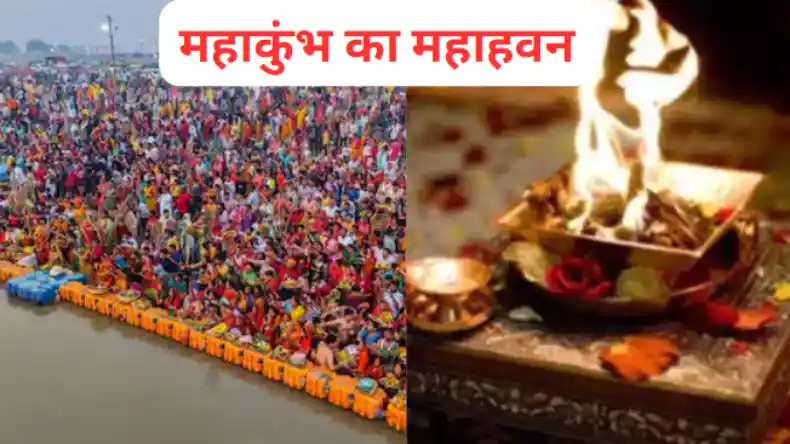 POK को वापस लाने के लिए महाकुंभ में महाहवन, लगातार एक महीने चलेगी महापूजा